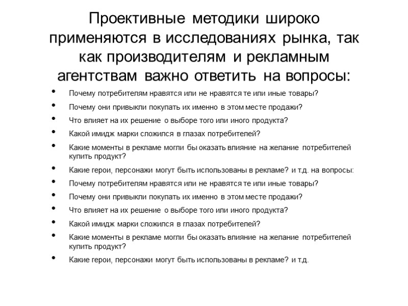 Проективные методики широко применяются в исследованиях рынка, так как производителям и рекламным агентствам важно